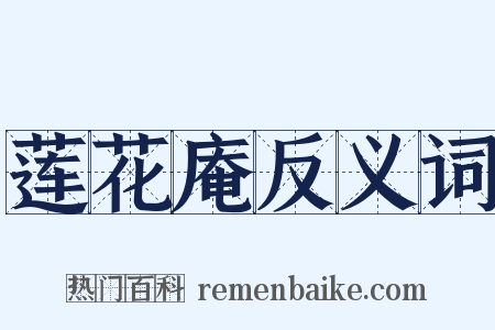 莲花庵反义词是什么意思的图片
